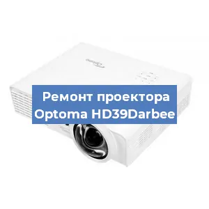 Замена проектора Optoma HD39Darbee в Москве